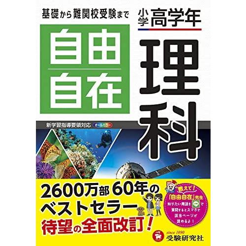 小学高学年 自由自在 理科 小学生向け参考書 基礎から難関中学受験 入試 まで 受験研究社 S 2726 夢の星 通販 Yahoo ショッピング