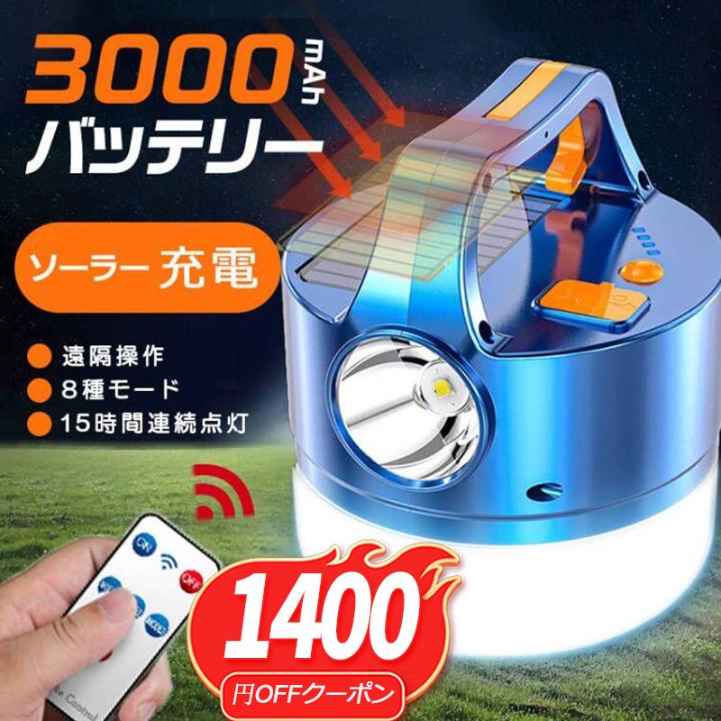 赤字覚悟！クーポンで1180円」ランタン LED ソーラー 充電 LEDランタン