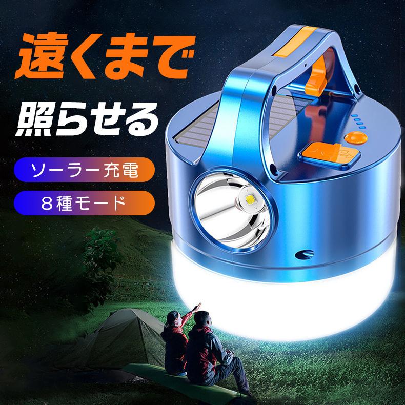 ランタン LED ソーラー 充電 LEDランタン 8種モード 高輝度 災害用  