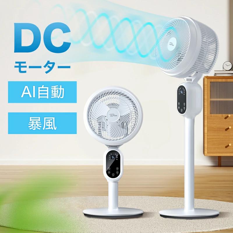 Joyhouse 「クーポンで8010円」扇風機 dcモーター サーキュレーターAI