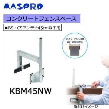 マスプロ電工　コンクリートフェンスベース　KBM45NW｜yumeoffice｜02