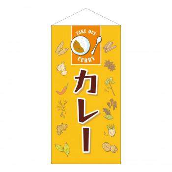 防炎タペストリー カレー Apis 最も優遇