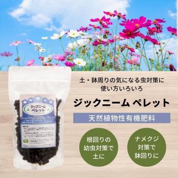 天然植物性有機肥料 ジックニームペレット 300g × 2袋セット｜yumeoffice｜02