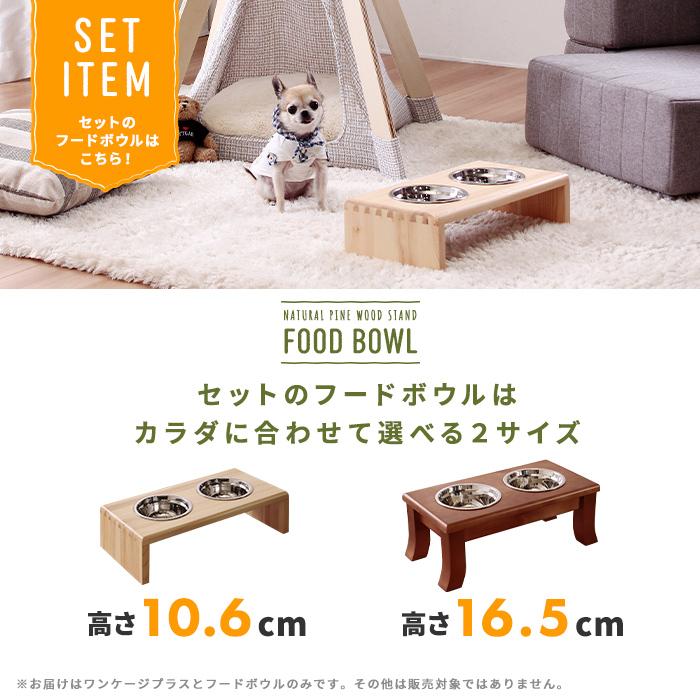ワンケージ プラス  LLサイズ パイン材 スタンド フード ボウル ( 16.5cm ブラウン ) セット おしゃれ 人気_14