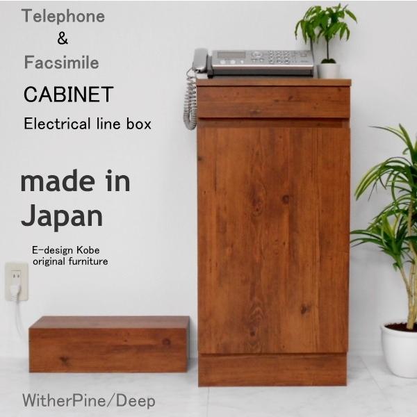 （BOXセット） 10色から選べるおしゃれなスリム電話台 「a la mode」 ウィザーパイン/ディープ 「キャビネット+ケーブルBOXセット」