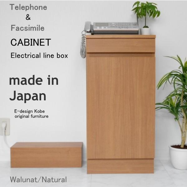 （BOXセット） 10色から選べるおしゃれなスリム電話台 「a la mode」 ウォールナット/ナチュラル 「キャビネット+ケーブルBOXセット」