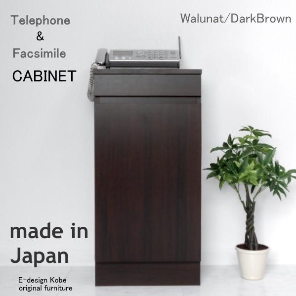 10色から選べるおしゃれなスリム電話台 「a la mode」 ウォールナット/ダークブラウン　(キャビネット単体)