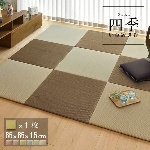 畳 マット フロア畳 いぐさ畳 縁無し 約65×65×1.5cm (単品1枚) 置き畳フラッタ 四季 (滑り止め付き) おしゃれ 人気｜yumeoffice