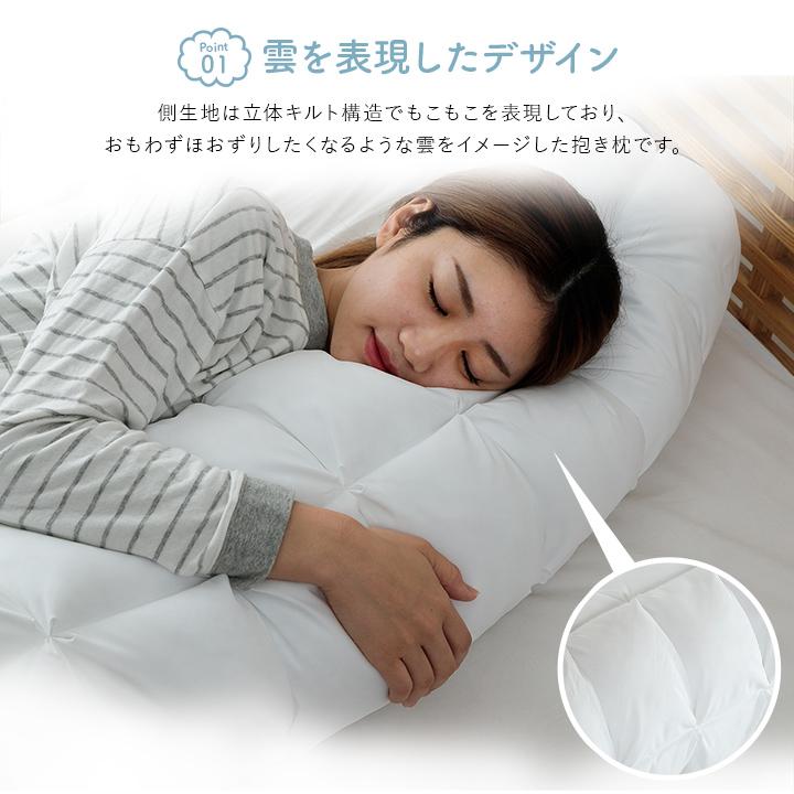 雲抱き枕 クラウディア 抱き枕 カバー付き 約25R×110cm 人気 抱き枕 カバー付き 約25R×110cmの画像
