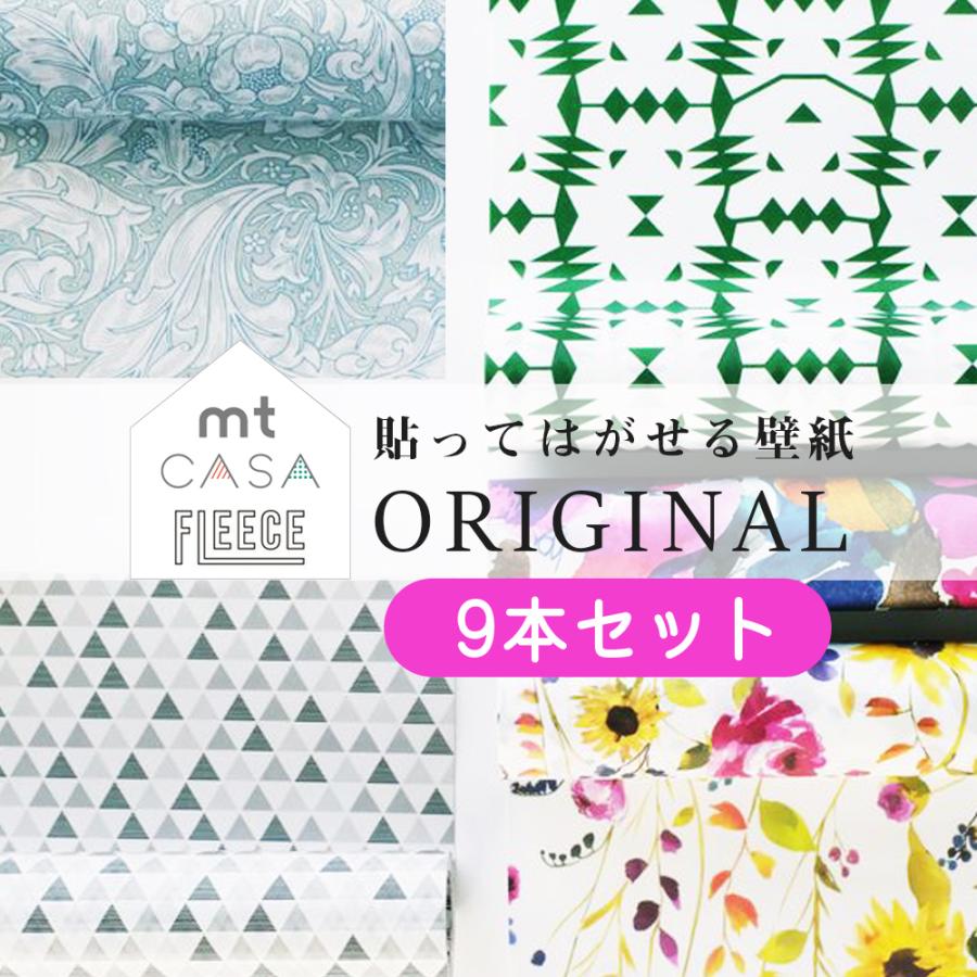(セット商品) mt CASA FLEECE オリジナル 約10平米分 9本セット (230mm×5m) ロール 壁などの広い面に はがせる ウォールステッカー キッチン カモ井