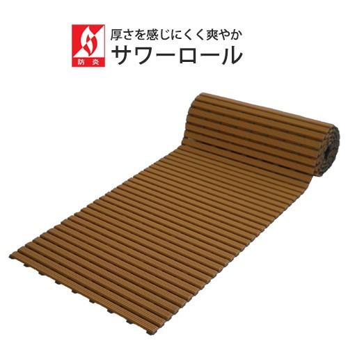 サワーロール 熱さを感じにくく爽やかな足ざわりの巻き取りスノコ 滑り止め 安全  温泉施設 銭湯 サウナ スポーツ施設