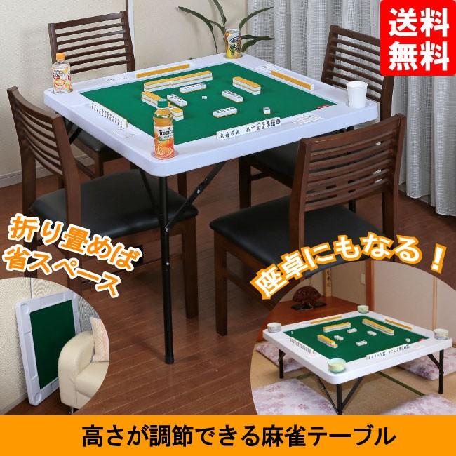 麻雀台 マージャン台 雀卓 高さが調節できる麻雀テーブル ドリンク