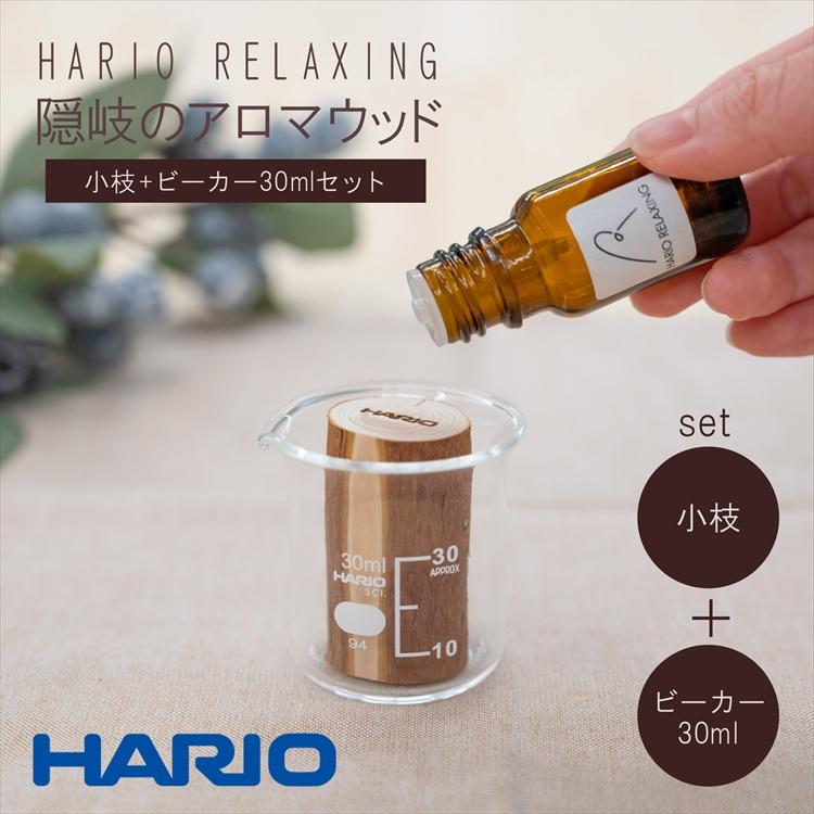 ハリオサイエンス 隠岐のアロマウッド 小枝+ビーカー30mlセット