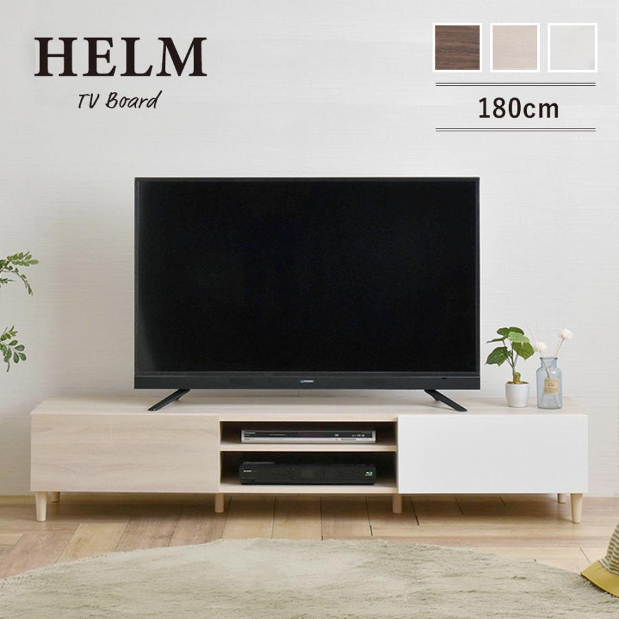 HELM ヘルム 新生活 テレビ台 ローボード 176cm幅 IV BR テレビボード 驚きの値段 収納 180cm 幅180 TV台