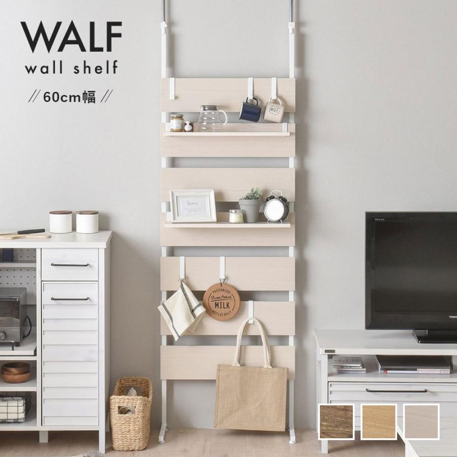 ウォルフ　突っ張りウォールシェルフWA240-60BR 4FUL（フォーフル） WALF（ウォルフ）ウォールシェルフ（60cm