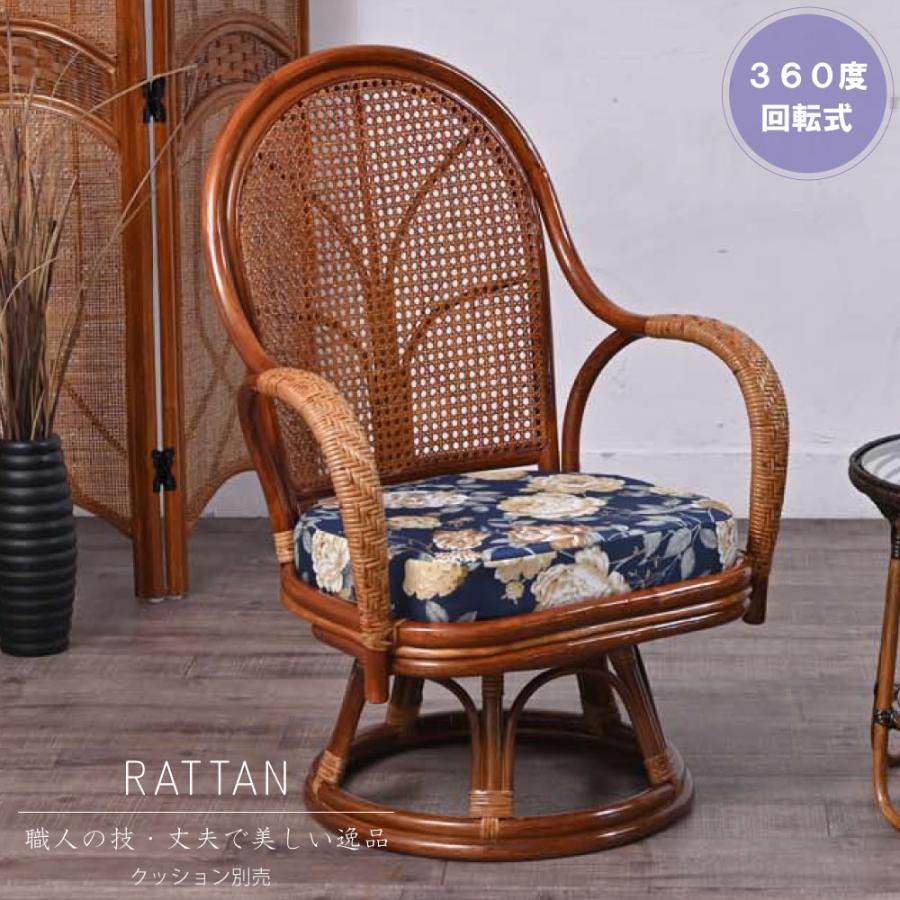 籐 回転チェアハイバック ラタン フレーム ポリエステルクッション 籐 回転チェアハイバック ラタン フレーム ポリエステル
