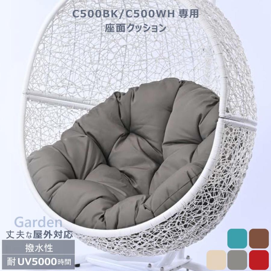 Gardenシリーズ 座面クッション単品 ハンギングチェア[C500BK/C500WH