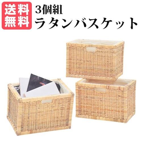 お得 ラタンバスケット3個組 N（ナチュラル）収納ボックス 幅38×奥行き