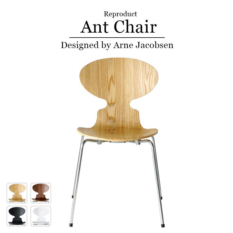 アントチェア アルネヤコブセン デザイナーズ家具 リプロダクト 北欧