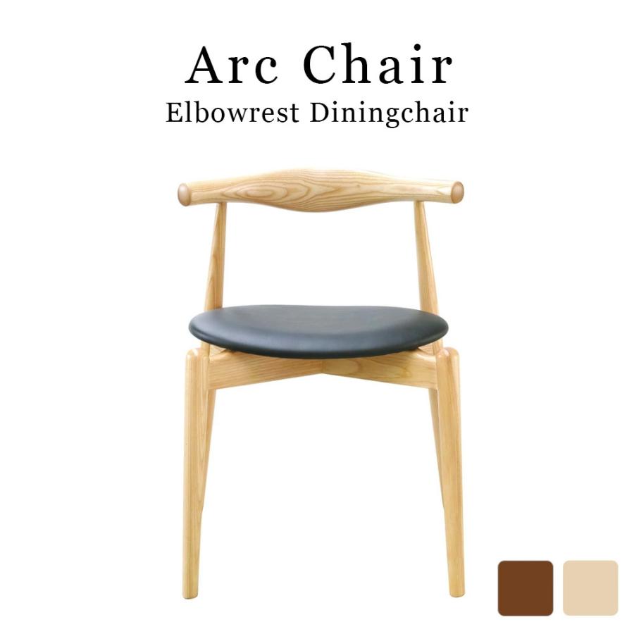 Arc Chair アークチェア ダイニングチェア 北欧家具 リプロダクト