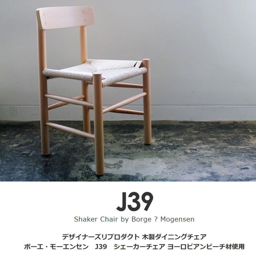 J39 シェーカーチェア ボーエ・モーエンセン 北欧家具 リプロダクト 