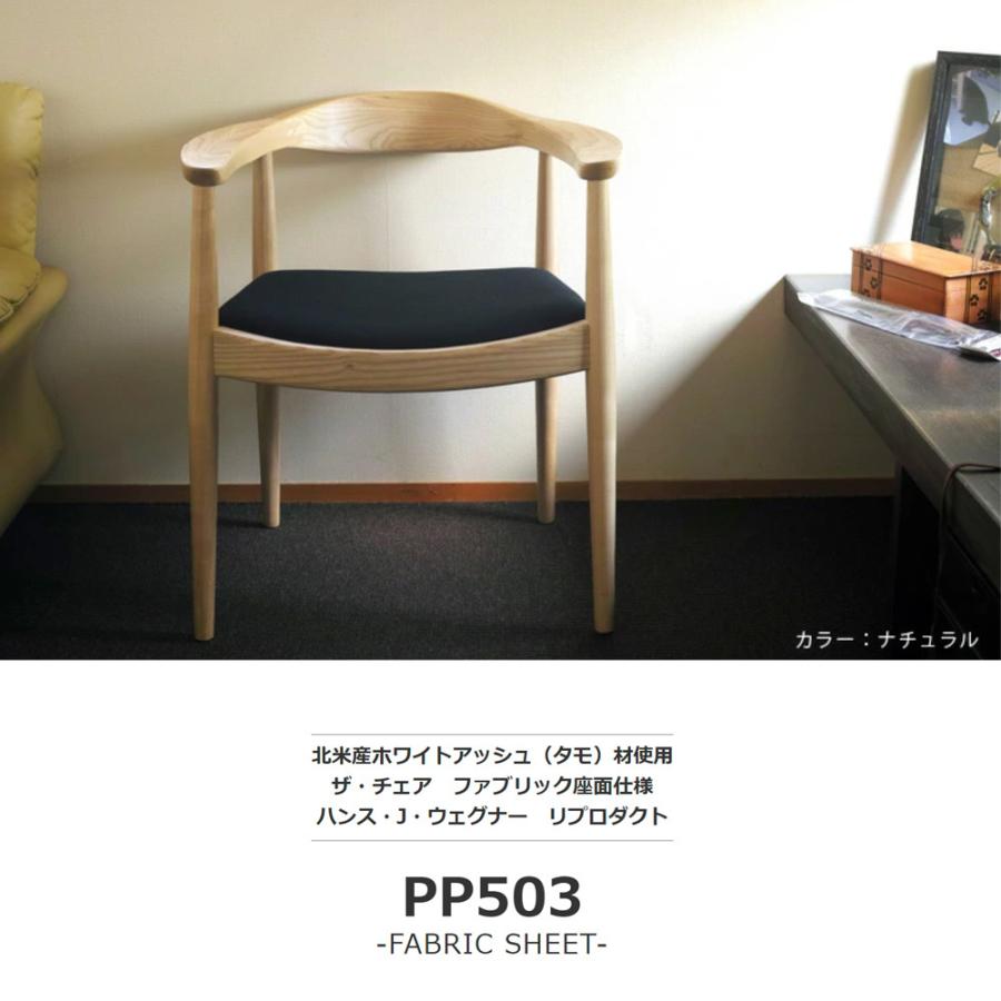 PP503 THE CHAIR ファブリック仕様 ダイニングチェア ハンス・J