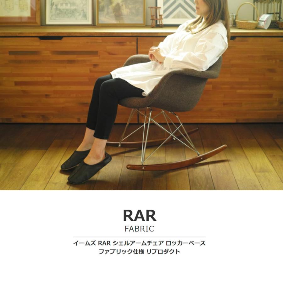 イームズ RAR ファブリック仕様 リラックス ロッキングチェア