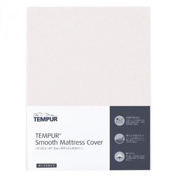 Tempur テンピュール スムースマットレスカバー 15〜30cm ボックスタイプ 幅140cm ベージュ