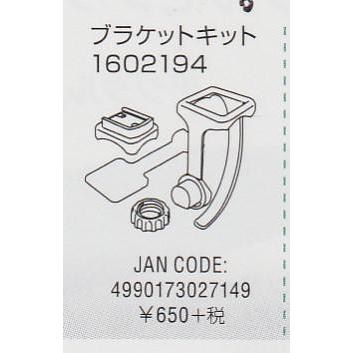CATEYE（キャットアイ） ブラケットキット 1602194 : ユメリン沼津