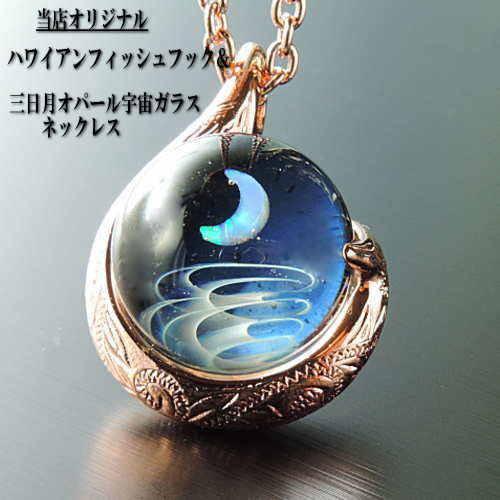 ラッピング無料 当店オリジナル１点物 ハワイアンフィッシュフック 宇宙ガラスネックレス ハワイアンジュエリー 宇宙ガラス 宇宙 ボロシリケイトガラス 日本製 Bl Hawai Mk 03p Re シルバーアクセサリー夢ロード 通販 Yahoo ショッピング 日本公式品 Www