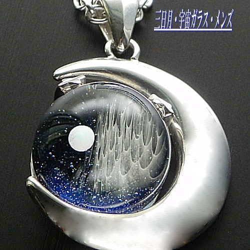 当店オリジナル １点物 三日月Silver925＆宇宙ガラスネックレス メンズ 宇宙ガラス 宇宙ガラスネックレス 三日月・宇宙ガラス 宇宙・銀河  日本製 : bl-mik-utyu-men-e : 夢ロード - 通販 - Yahoo!ショッピング