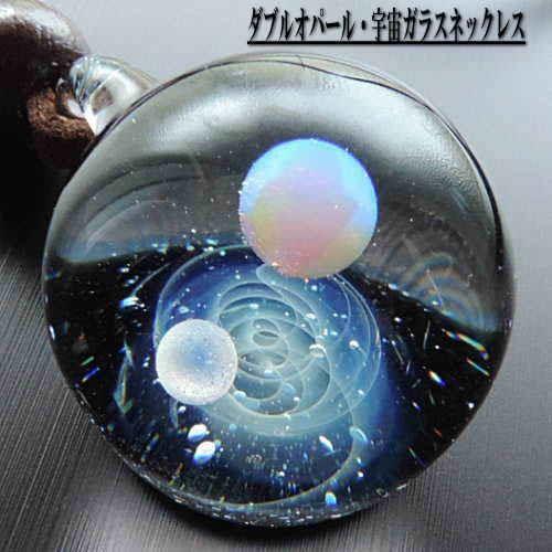 １点物 ダブルオパール入り 宇宙ガラスペンダント 宇宙ガラスネックレス ホワイトオパール 宇宙ガラス 宇宙 パイレックスガラス 日本製 Paraglass Para Ut Wp Wh01 夢ロード 通販 Yahoo ショッピング