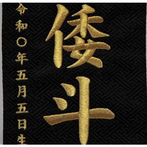 名前旗　男の子用　和柄（６）　５４４９　小　高さ３９ｃｍ　黒地紗綾形柄生地　名前糸金MG2　金茶房 スタンド式　五月人形　端午の節句　刺繍入 名前入 初節句