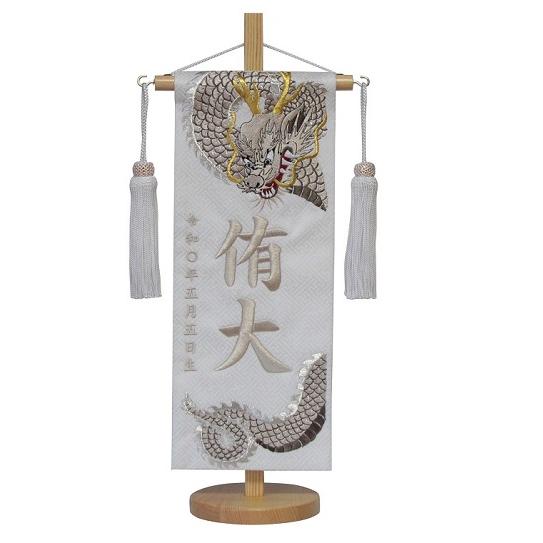 名前旗　男の子用　天翔龍（銀）　５４６５　小　高さ３９ｃｍ　白地紗綾形柄生地　名前糸ベージュ５６２　白房 五月人形　端午の節句　刺繍入 名前入 初節句（Yahoo!・人形のゆめさき）