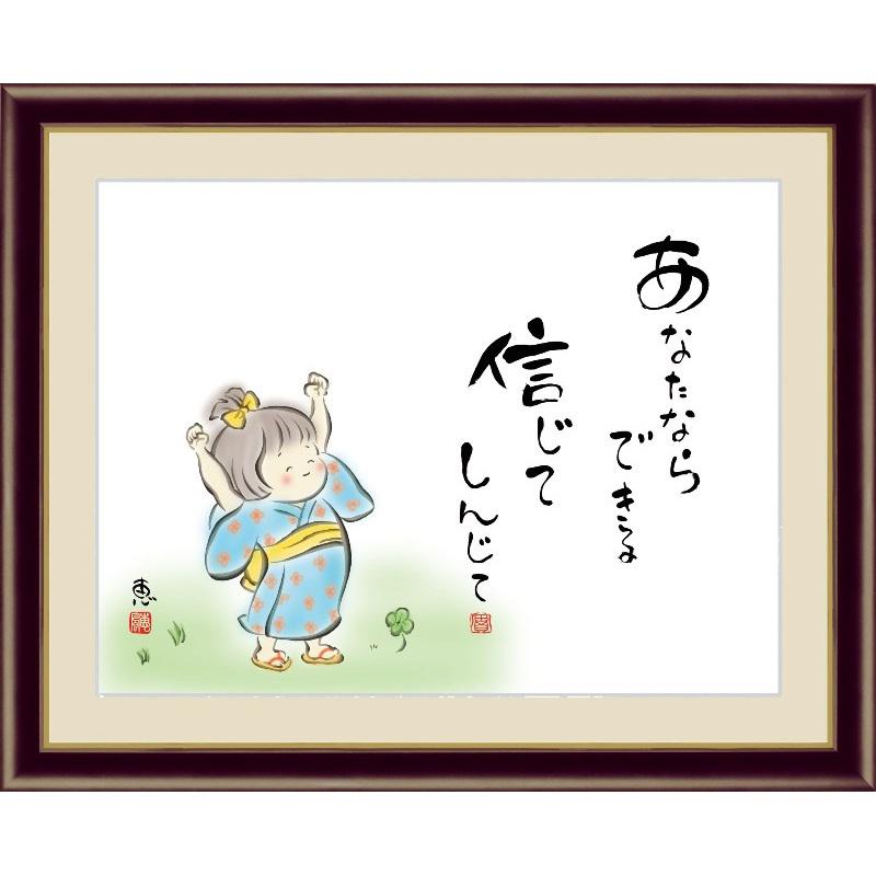 額絵 しあわせわらべ あなたならできる 信じてしんじて F4 佐藤恵風