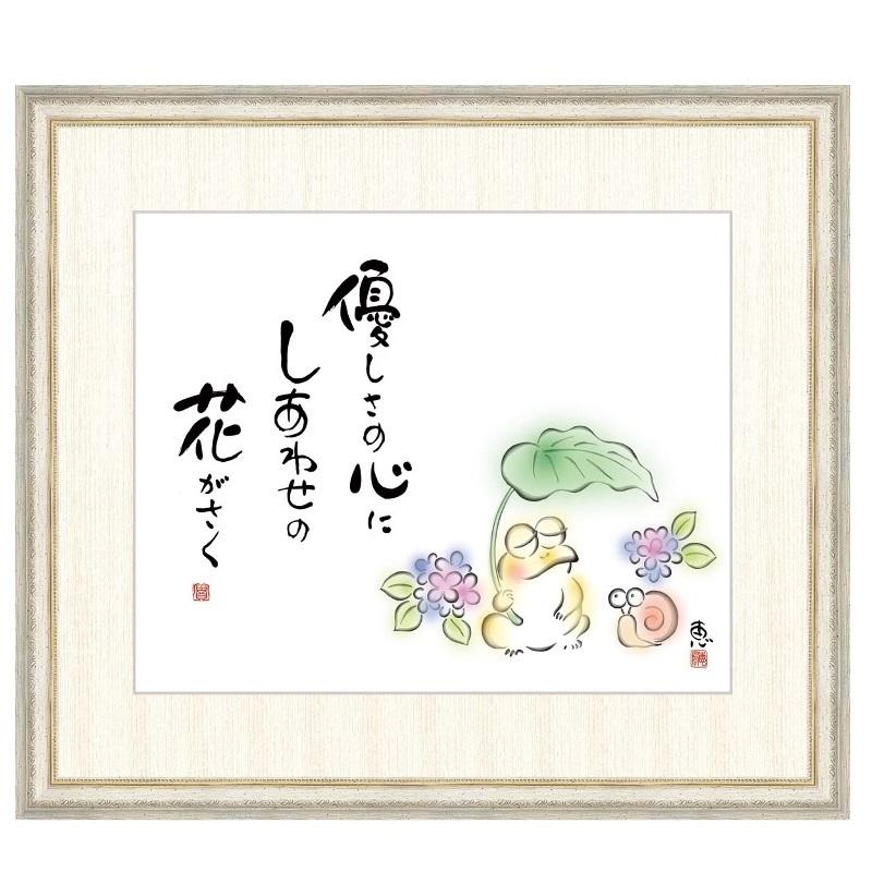 こころの癒し絵 佐藤恵風 優しさの心に しあわせの花が咲く F8 [g4