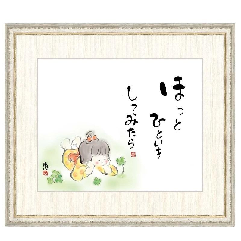 こころの癒し絵 佐藤恵風 ほっとひといきしてみたら F8 [g4-aw032-F8
