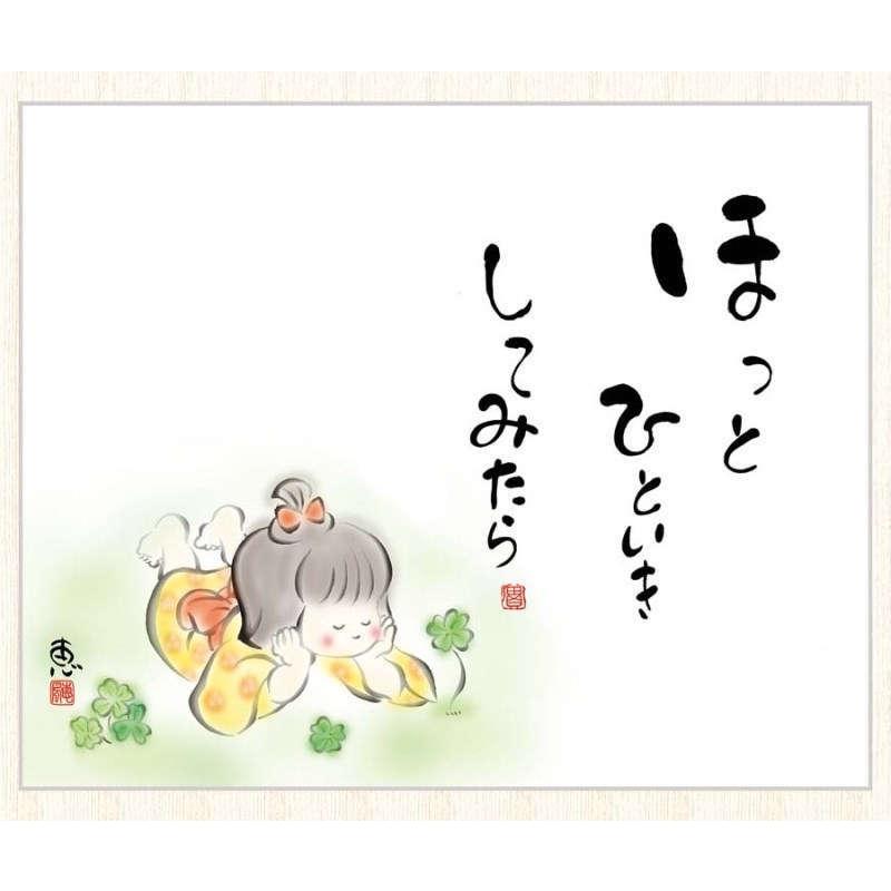 こころの癒し絵 佐藤恵風 ほっとひといきしてみたら F8 [g4-aw032-F8