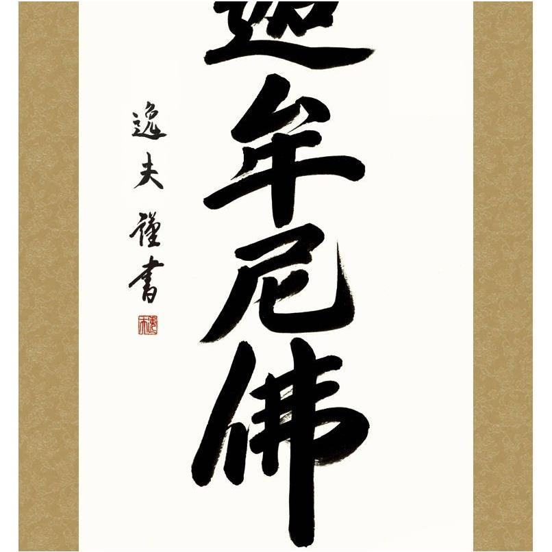 掛軸 仏事書 名号 釈迦名号 尺五 中田逸夫 [KZ2E2-176](代引き不可)の画像