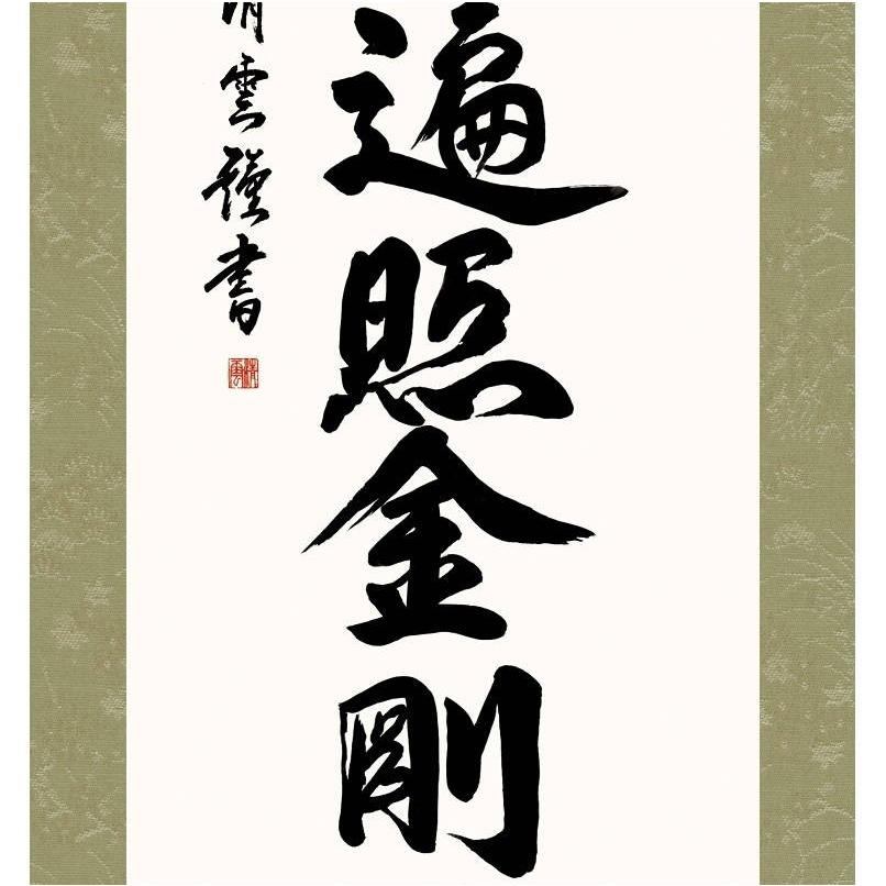 掛軸 仏事書 名号 弘法名号 尺五 吉村清雲 [KZ2E2-177](代引き不可)の画像