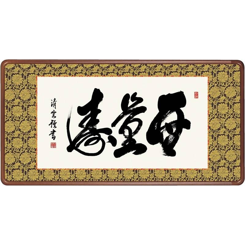 額飾り 仏書扁額 無量寿 幅９３cm 吉村清雲 [KM1E3-041](代引き不可)