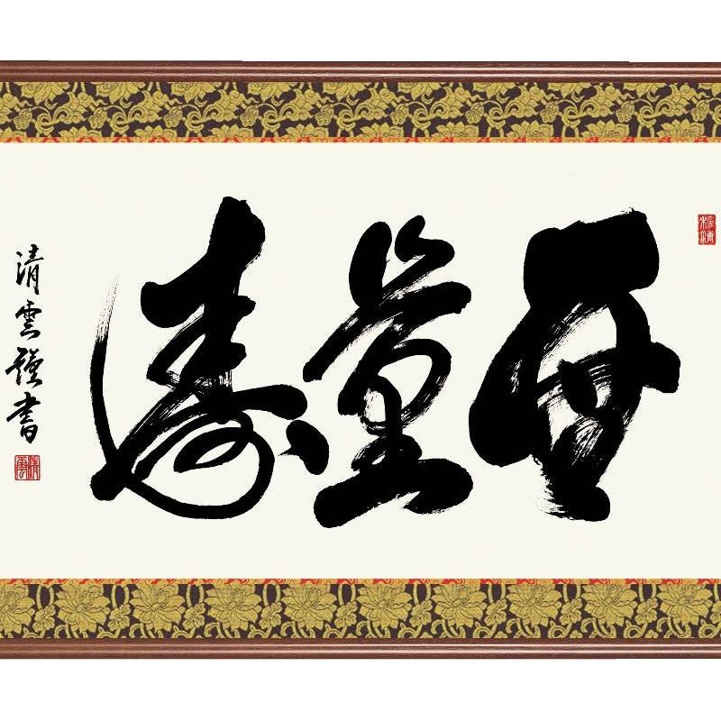 額飾り 仏書扁額 無量寿 幅９３cm 吉村清雲 [KM1E3-041](代引き不可)_1