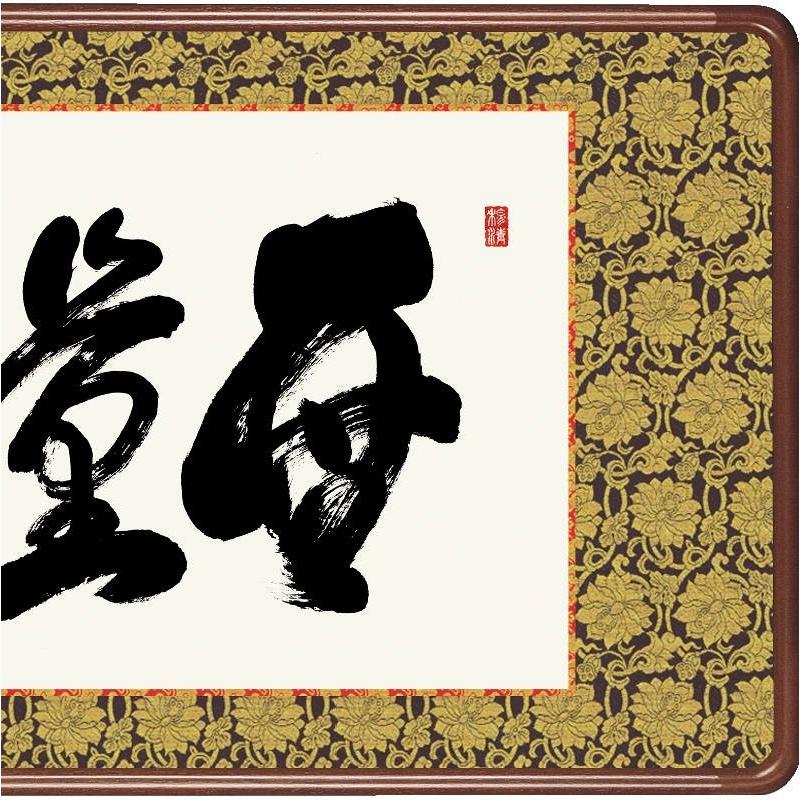 額飾り 仏書扁額 無量寿 幅９３cm 吉村清雲 [KM1E3-041](代引き不可)_2