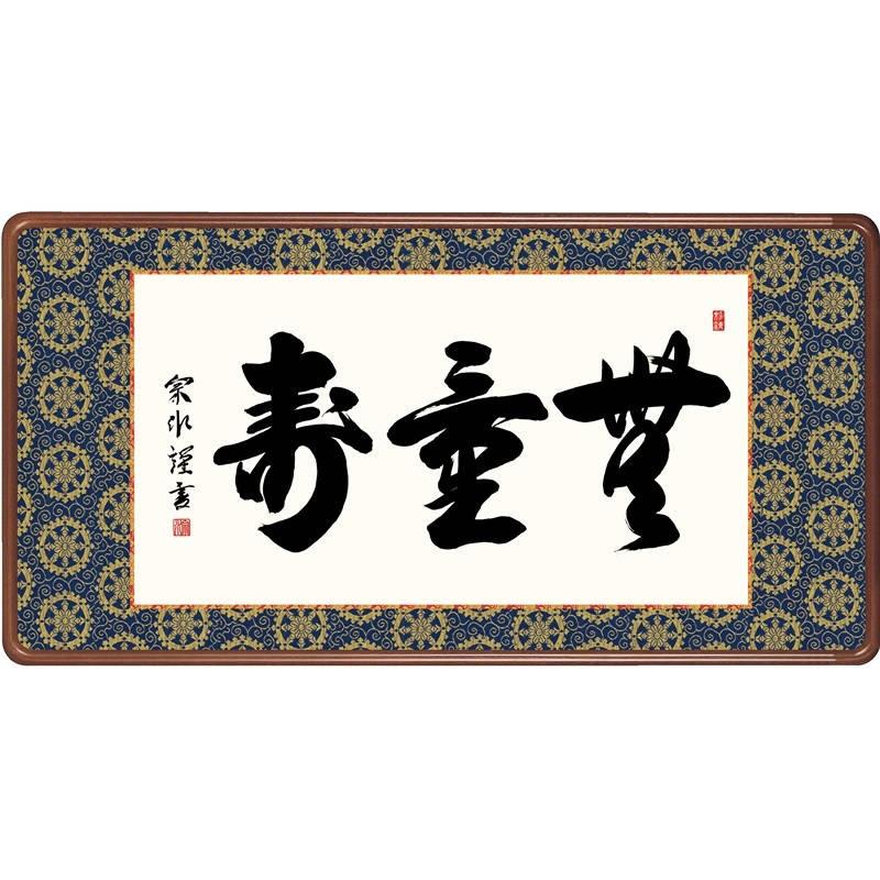 額飾り 仏書扁額 無量寿 幅９３cm 小木曽宗水 [KZ2E3-017](代引き不可)