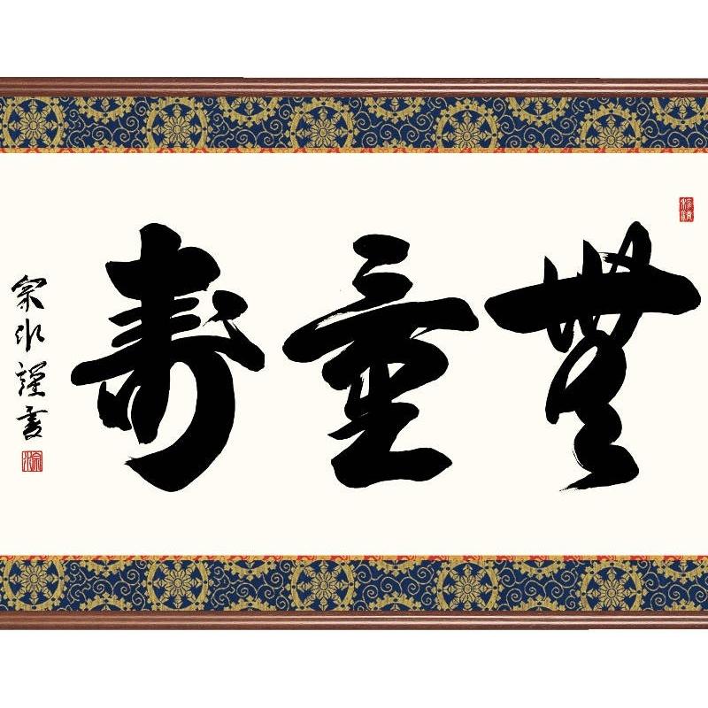 額飾り 仏書扁額 無量寿 幅９３cm 小木曽宗水 [KZ2E3-017](代引き不可)_1