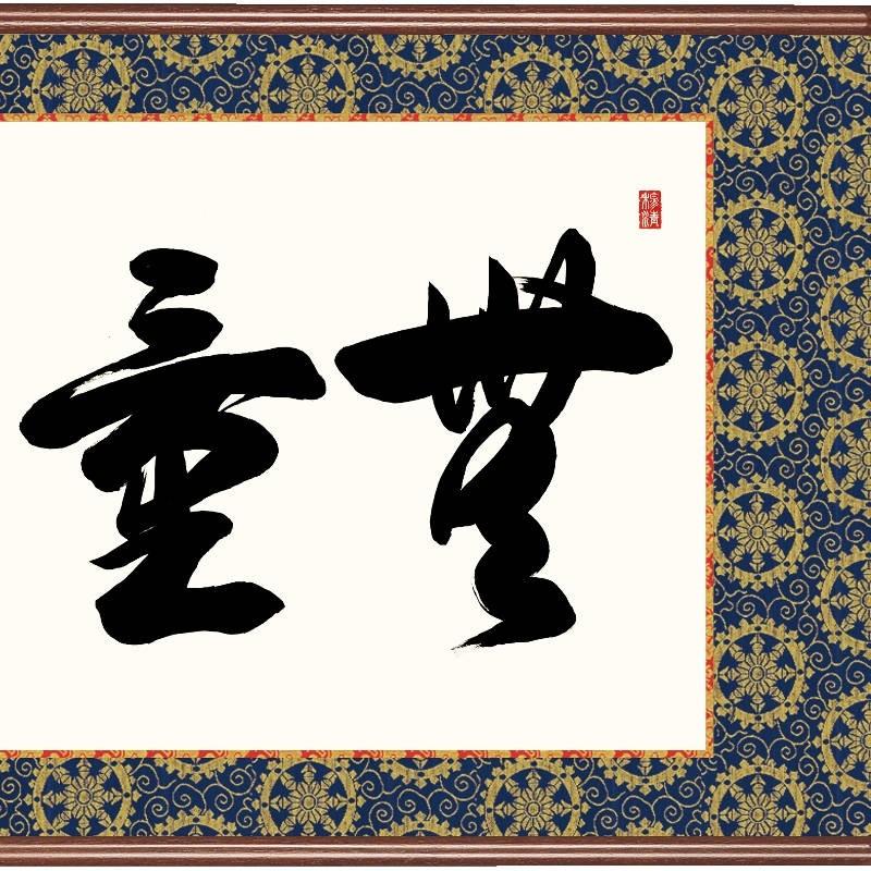 額飾り 仏書扁額 無量寿 幅９３cm 小木曽宗水 [KZ2E3-017](代引き不可)_2