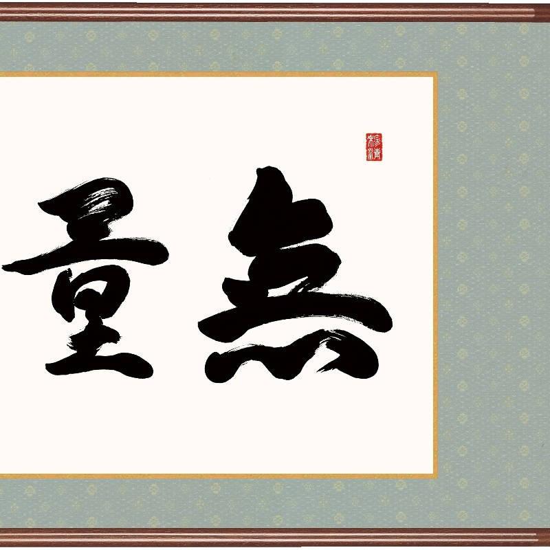 額飾り 仏書扁額 無量寿 幅93cm 黒田正庵 [KZ2E3-020](代引き不可