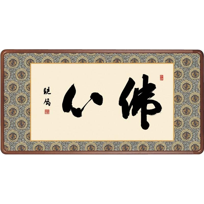 額飾り 仏書扁額 佛心 幅９３cm 浅田観風 [KM1E3-043](代引き不可)