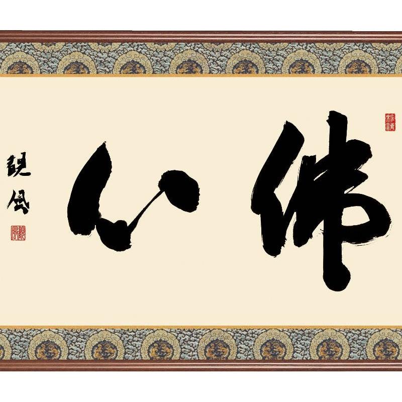 額飾り 仏書扁額 佛心 幅９３cm 浅田観風 [KM1E3-043](代引き不可)_1