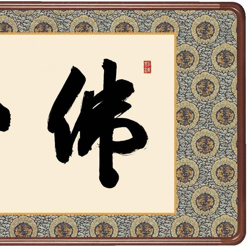 額飾り 仏書扁額 佛心 幅９３cm 浅田観風 [KM1E3-043](代引き不可)_2